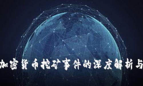 越南加密货币挖矿事件的深度解析与影响