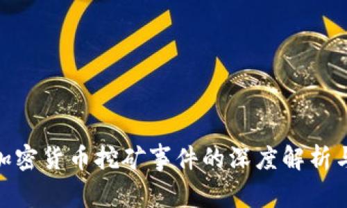 越南加密货币挖矿事件的深度解析与影响