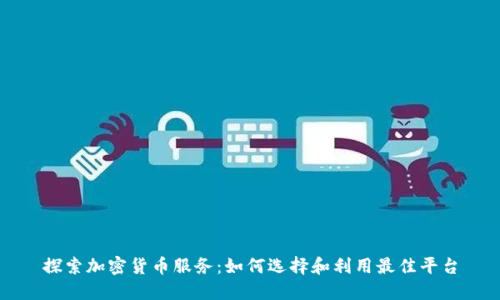 探索加密货币服务：如何选择和利用最佳平台