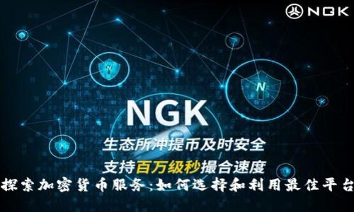 探索加密货币服务：如何选择和利用最佳平台