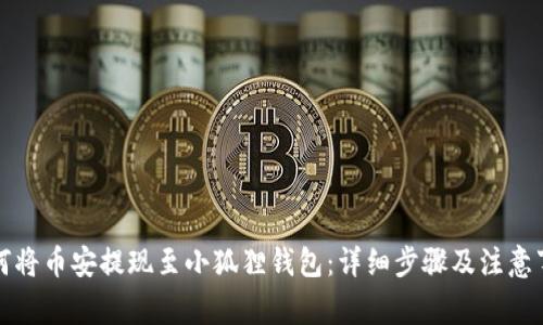 如何将币安提现至小狐狸钱包：详细步骤及注意事项