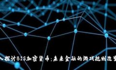 深入探讨BIS加密货币：未