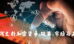 美国如何支持加密货币：