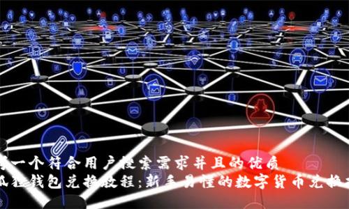 思考一个符合用户搜索需求并且的优质
小狐狸钱包兑换教程：新手易懂的数字货币兑换指南