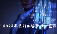 深度解析：2023年热门加密
