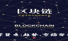 头条加密数字货币：趋势