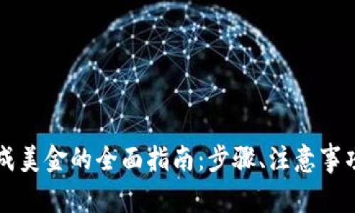 加密货币换成美金的全面指南：步骤、注意事项与最佳平台