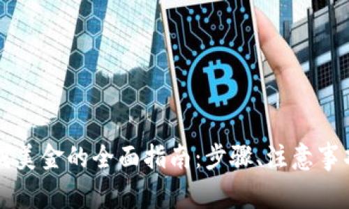 加密货币换成美金的全面指南：步骤、注意事项与最佳平台