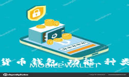 深入解析加密货币钱包：功能、种类及安全性详解