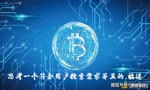 思考一个符合用户搜索需求并且的，放进