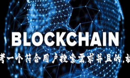 思考一个符合用户搜索需求并且的，放进