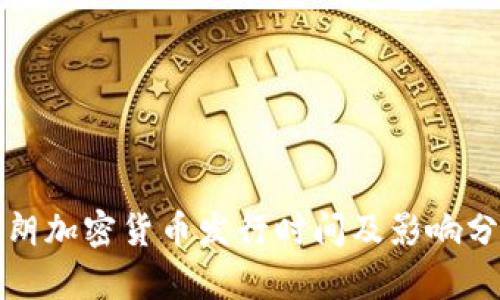 伊朗加密货币发行时间及影响分析