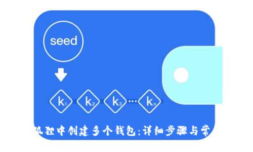 如何在小狐狸中创建多个钱包：详细步骤与常见问题解答