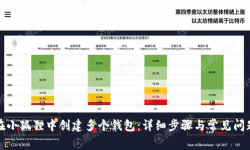 如何在小狐狸中创建多个钱包：详细步骤与常见问题解答