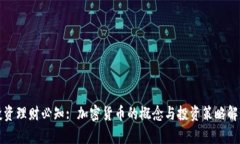 投资理财必知: 加密货币的
