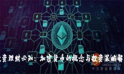 投资理财必知: 加密货币的概念与投资策略解析