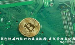 狐狸钱包没有网络时的最
