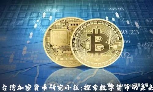 
台湾加密货币研究小组：探索数字货币的未来