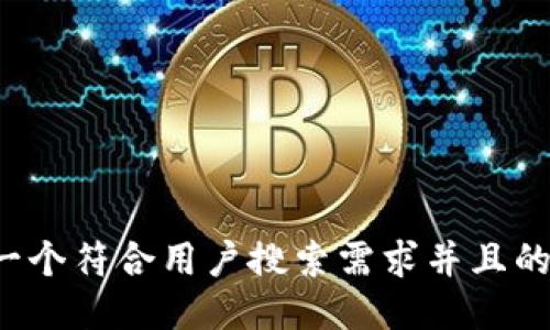 思考一个符合用户搜索需求并且的，放进