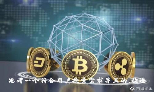 思考一个符合用户搜索需求并且的，放进