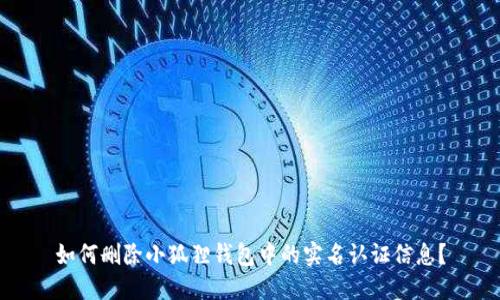 如何删除小狐狸钱包中的实名认证信息？