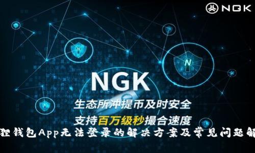 狐狸钱包App无法登录的解决方案及常见问题解析