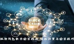 狐狸钱包软件安装指南：