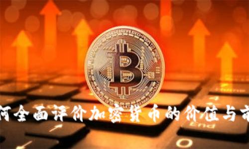 如何全面评价加密货币的价值与前景