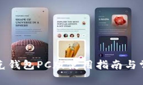 火狐狸网链克钱包PC版使用指南与常见问题解答