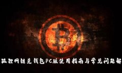 火狐狸网链克钱包PC版使用