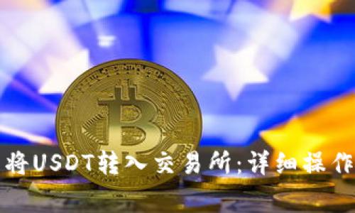 如何使用小狐狸钱包将USDT转入交易所：详细操作指南与常见问题解答