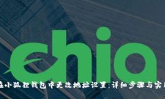 如何在小狐狸钱包中更改
