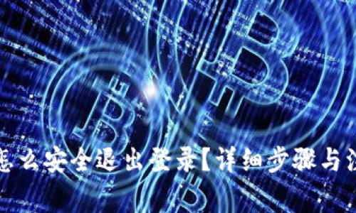 小狐狸钱包怎么安全退出登录？详细步骤与注意事项解析