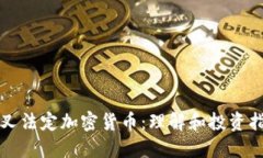 分叉法定加密货币：理解
