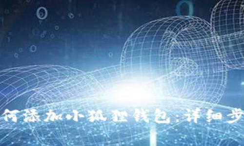 在谷歌浏览器中如何添加小狐狸钱包：详细步骤及常见问题解答