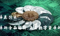 潜能加密货币是什么潜能