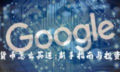加密货币怎么买进：新手