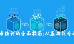 日本加密货币培训的全面