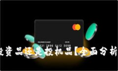 加密货币：投资品还是投