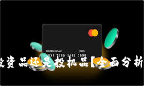 加密货币：投资品还是投机品？全面分析与深入探讨