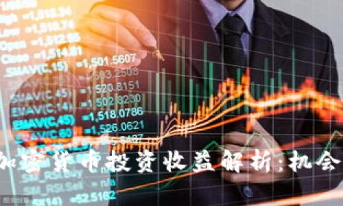  瑞士加密货币投资收益解析：机会与挑战