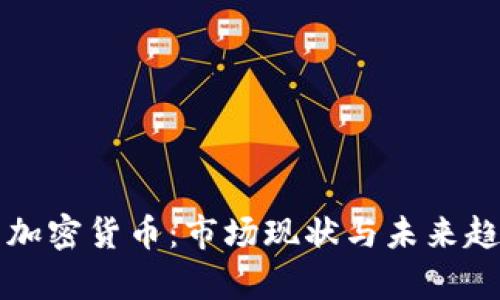 全面解析加密货币：市场现状与未来趋势大盘点