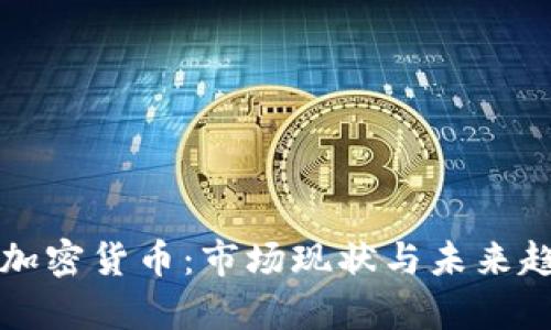 全面解析加密货币：市场现状与未来趋势大盘点