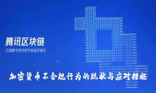 加密货币不合规行为的现状与应对措施