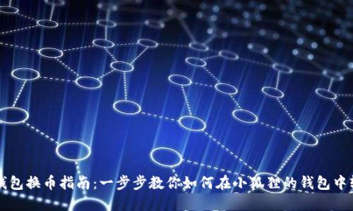小狐狸钱包换币指南：一步步教你如何在小狐狸的钱包中轻松换币
