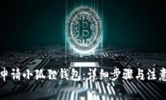 如何申请小狐狸钱包：详