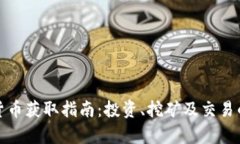 加密数字货币获取指南：