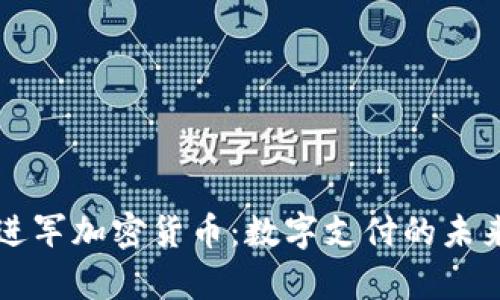 PayPal进军加密货币：数字支付的未来与机遇