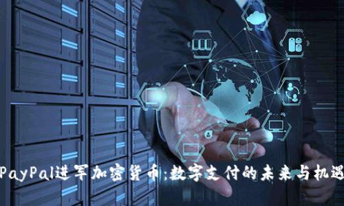 PayPal进军加密货币：数字支付的未来与机遇