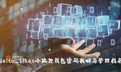 delta_bihao小狐狸钱包密码找